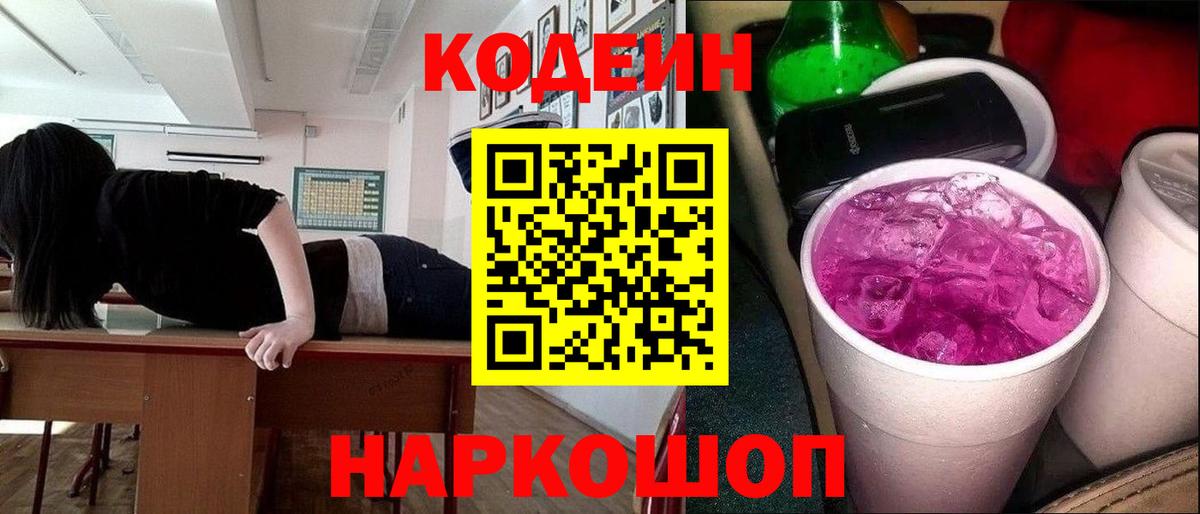 Кодеин напиток Lean (лин)  Вход с VPN  Комсомольск-на-Амуре 